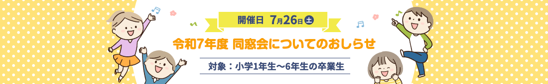 令和7年度 同窓会について