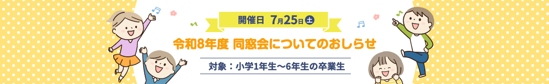 令和8年度 同窓会について