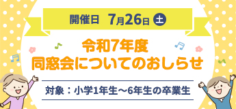 令和7年度 同窓会について