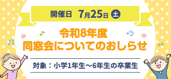 令和8年度 同窓会について